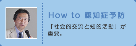 「How to 認知症予防」ページへのリンク
