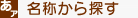 施設名から探す