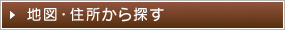 地図から探す