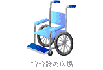 車いす①