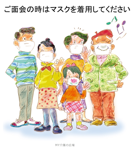 介護現場で使えるフリーイラスト集 面会の時はマスク 文言あり My介護の広場