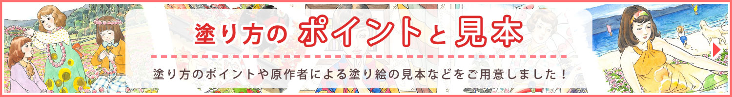 「塗り方のポイントと見本」ページへのバナーリンク