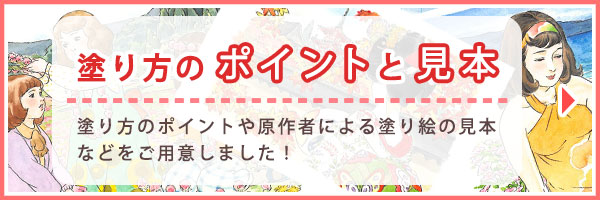 「塗り方のポイントと見本」ページへのバナーリンク