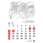 「2024年カレンダー５月葵」への画像リンク