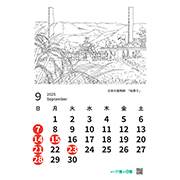 「2025年カレンダー９月秋祭り」への画像リンク