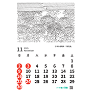 「2025年カレンダー11月菊花展」への画像リンク