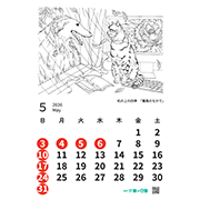 「2026年カレンダー５月薫風のなかで」への画像リンク