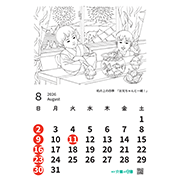 「2026年カレンダー８月お兄ちゃんと一緒！」への画像リンク