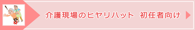「介護現場のヒヤリハット 初任者向け」ページへのバナーリンク