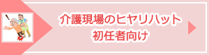 「介護現場のヒヤリハット 初任者向け」ページへのバナーリンク