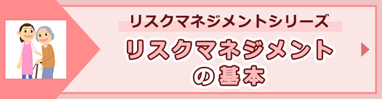 「リスクマネジメントの基本」ページへのバナーリンク