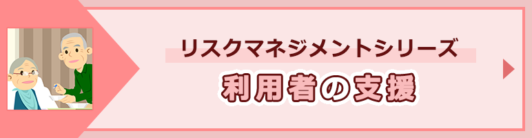 「利用者の支援」ページへのバナーリンク
