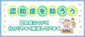 「認知症を知ろう」ページへのバナーリンク