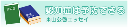 「認知症は予防できる」ページへのバナーリンク