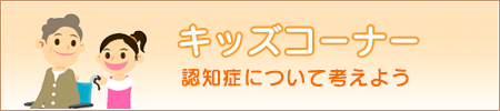 「「認知症」について考えよう」ページへのバナーリンク