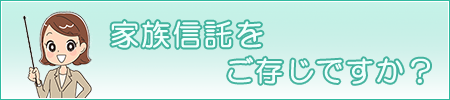 「家族信託をご存じですか？」ページへのバナーリンク