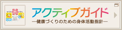 「アクティブガイド健康づくりのための身体活動指針」（厚生労働省）へのバナーリンク