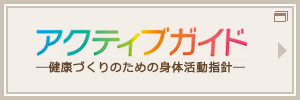 「アクティブガイド健康づくりのための身体活動指針」（厚生労働省）へのバナーリンク