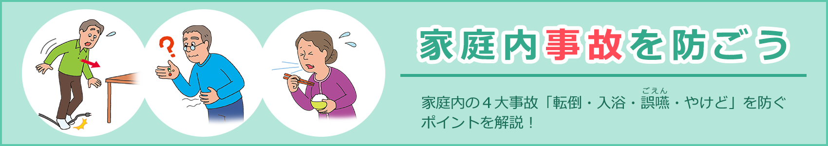 家庭内事故を防ごう 家庭内の４大事故「転倒・入浴・誤嚥・やけど」を防ぐポイントを解説！