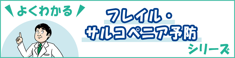 「よくわかるフレイル・サルコペニア予防シリーズ」ページへのバナーリンク