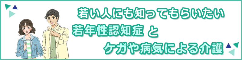 若い人にも知ってもらいたい病気・ケガとは？