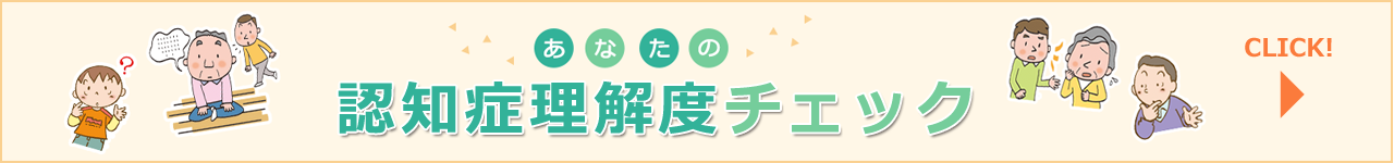 あなたの認知症理解度チェック