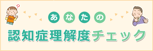 あなたの認知症理解度チェック