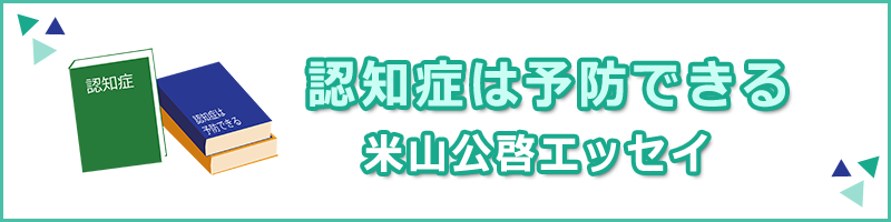 認知症は予防できる