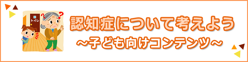 認知症について考えよう～子ども向けコンテンツ～