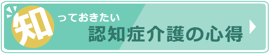 知っておきたい認知症介護の心得