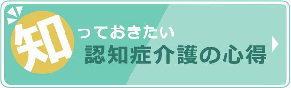 知っておきたい認知症介護の心得