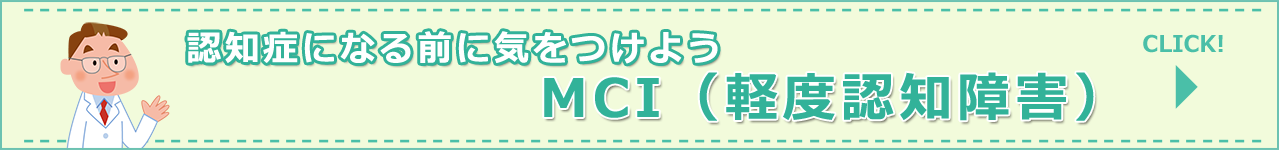 認知症になる前に気をつけよう　MCI（軽度認知障害）