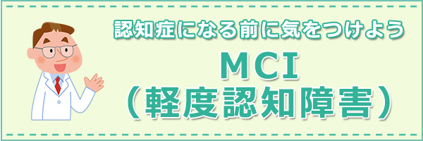 認知症になる前に気をつけよう　MCI（軽度認知障害）