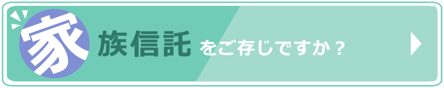 家族信託をご存じですか？