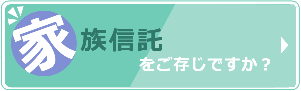 家族信託をご存じですか？