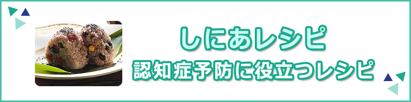 しにあレシピ　認知症予防に役立つレシピ