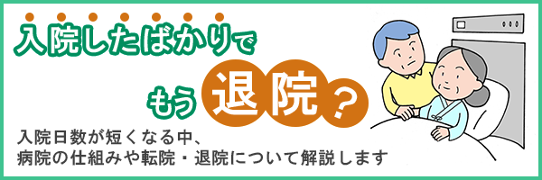 入院したばかりでもう退院？～入院したら退院を見据えた活動を開始しよう～