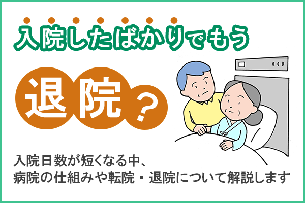 入院したばかりでもう退院？～入院したら退院を見据えた活動を開始しよう～