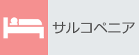サルコペニア