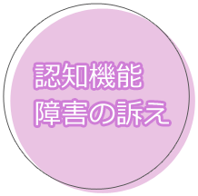 認知機能障害の訴え