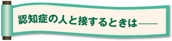 認知症の人と接するときは