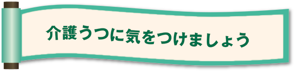 介護うつに気をつけましょう