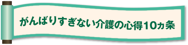 がんばりすぎない介護の心得10ヵ条