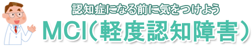 認知症になる前に気をつけよう MCI（軽度認知障害）