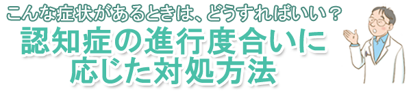 認知症の進行度合いに応じた対処方法