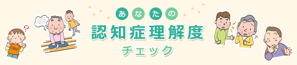 あなたの認知症理解度チェック