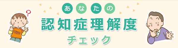 あなたの認知症理解度チェック