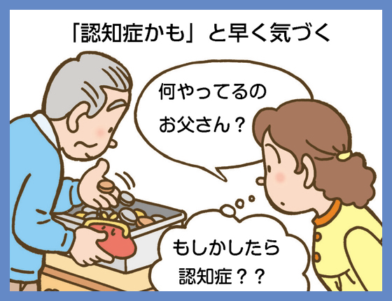 「認知症かも」と早く気づく