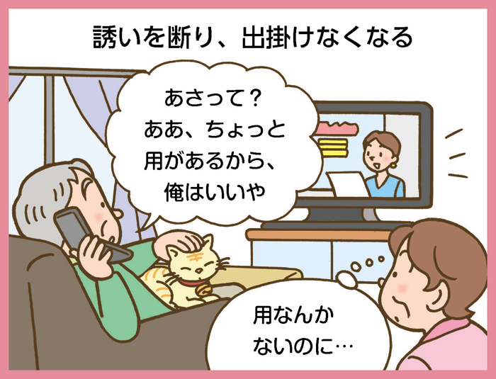 誘いを断り、出掛けなくなる