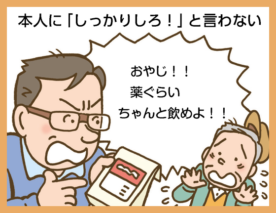 本人に「しっかりしろ！」と言わない